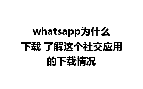 whatsapp为什么<a href=