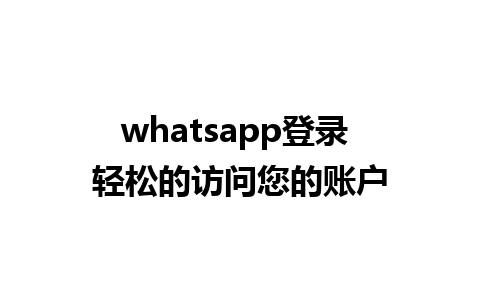 whatsapp登录 轻松的访问您的账户