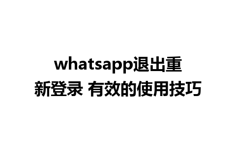 whatsapp退出重新登录 有效的使用技巧