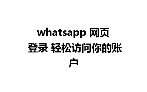 whatsapp 网页 登录 轻松访问你的账户