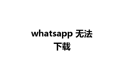 whatsapp 无法下载