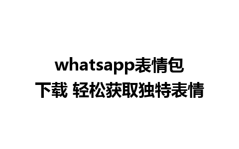 whatsapp表情包下载 轻松获取独特表情