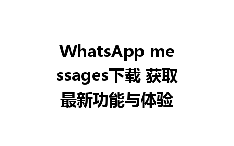 WhatsApp messages下载 获取最新功能与体验