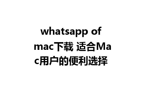 whatsapp of mac<a href=