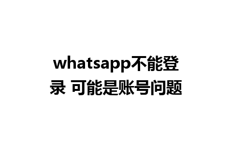 whatsapp不能登录 可能是账号问题