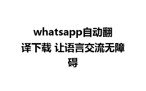 whatsapp自动翻译<a href=