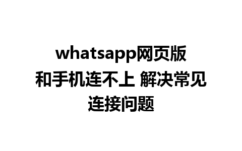 whatsapp网页版和手机连不上 解决常见连接问题