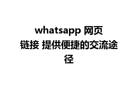 whatsapp 网页链接 提供便捷的交流途径