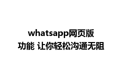 whatsapp网页版功能 让你轻松沟通无阻