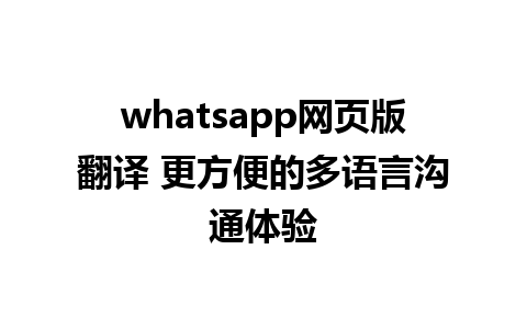 whatsapp网页版翻译 更方便的多语言沟通体验