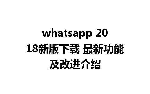 whatsapp 2018新版下载 最新功能及改进介绍