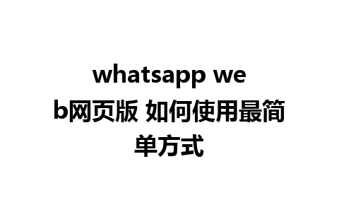 whatsapp web网页版 如何使用最简单方式