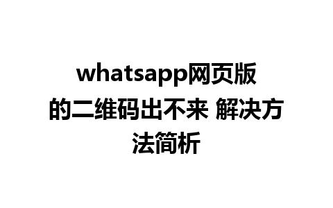 whatsapp网页版的二维码出不来 解决方法简析