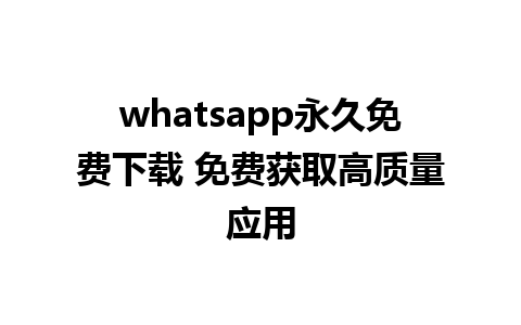 whatsapp永久免费下载 免费获取高质量应用