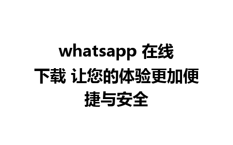 whatsapp 在线<a href=