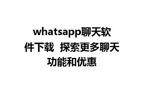 whatsapp聊天软件下载  探索更多聊天功能和优惠