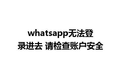 whatsapp无法登录进去 请检查账户安全