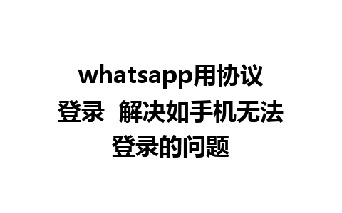 whatsapp用协议登录  解决如手机无法登录的问题