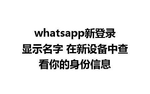 whatsapp新登录显示名字 在新设备中查看你的身份信息