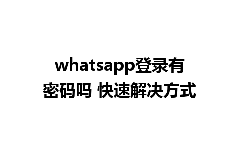 whatsapp登录有密码吗 快速解决方式